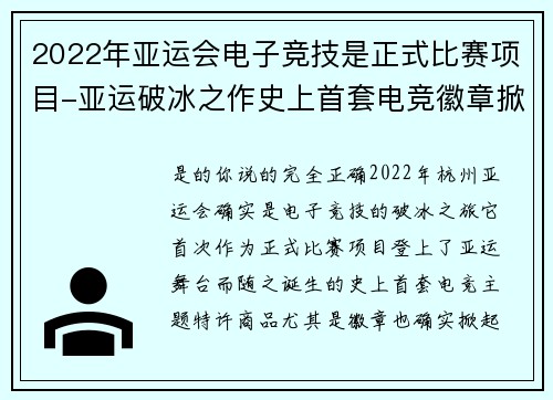 2022年亚运会电子竞技是正式比赛项目-亚运破冰之作史上首套电竞徽章掀起收藏热