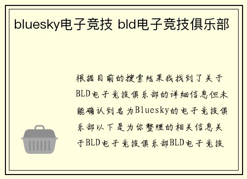 bluesky电子竞技 bld电子竞技俱乐部