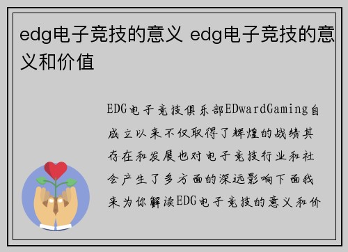 edg电子竞技的意义 edg电子竞技的意义和价值