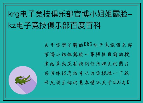 krg电子竞技俱乐部官博小姐姐露脸-kz电子竞技俱乐部百度百科