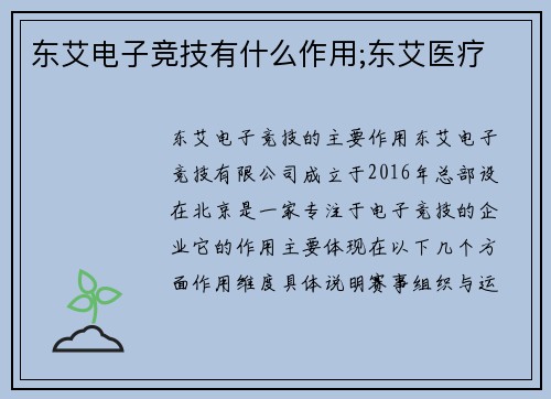 东艾电子竞技有什么作用;东艾医疗