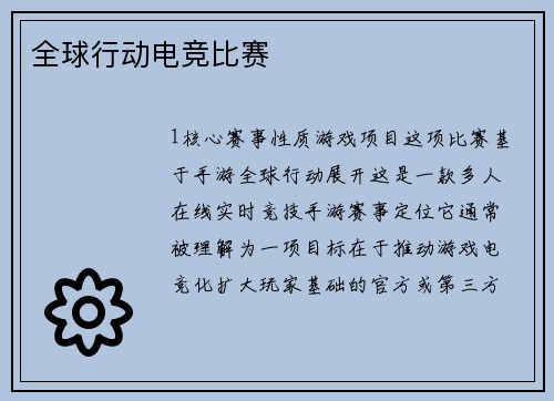 全球行动电竞比赛