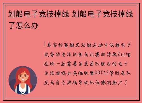 划船电子竞技掉线 划船电子竞技掉线了怎么办